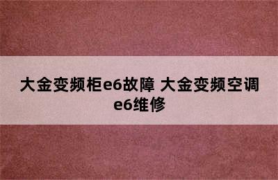 大金变频柜e6故障 大金变频空调e6维修